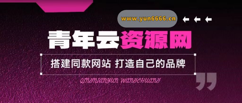 加盟青年云网创，搭建同款项目资源站，实现日入2000+-云网创